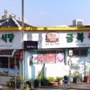 새금복식당 이미지