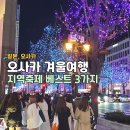 제7회 세계크리스마스문화축제 | 겨울여행 놀거리 3가지 (10월 사카이축제, 11월 우메다 미도스지일루미네이션, 12월 크리스마스 마켓)
