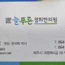 늘푸른경희한의원 이미지