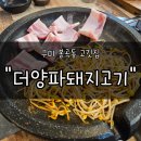 경구고등학교 | 구미봉곡맛집 "더양파돼지고기" 후기 | 급냉부터 생삼겹 생목살 갈비탕까지 끝없이 즐기는 고기 천국