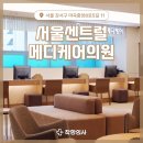 서울센트럴메디케어의원 이미지