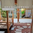 독채펜션송현