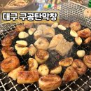 대구 구공탄막창 영대병원 맛집 / 인생 막창 등극 내돈내산