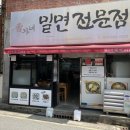 옥포밀면 이미지
