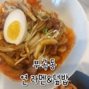 부곡동 골목길 숨은 신상 라멘덮밥전문점 연(然) 내돈내산후기