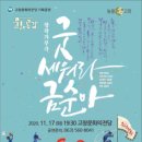 굿 세워라 금순아 투데이안