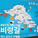 11월2일(토)여수 금오도 비렁길 트레킹및 1박2일 여수 여행 이미지