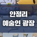 안정리예술인광장[Art Blooming Stage] 네이버블로그