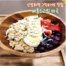신방화역 8번출구 | 메종드그릭 마곡 l 아사이볼, 그릭요거트 신방화역 요거트 맛집