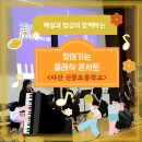신광초등학교 | [찾아가는 음악회] 해설과 영상이 함께하는 찾아가는 클래식 콘서트 / 아산 신광초등학교