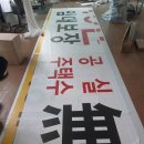 날아라 현수막 달려라 간판 이미지