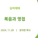 복음과 영접 - 실버예배 (2024. 11. 28) 이미지