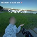 전원풍경 house | 나홀로 미국 캘리포니아 소살리토 당일치기 여행 ❤️ 자전거 타고 행복 찾은 날