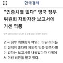 "인종차별 없다" 영국 자화자찬 보고서에 역풍/美, 러시아 군 수뇌부와 통화"우크라이나 우려"/나토,러시아 전투기, 유럽 영공에 출몰 이미지