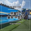 (주)이츠블록 | 무봉산 수영장 솔직한 이용 후기