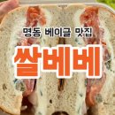 명동 베이커리 쌀베베 쌀로 만든 건강한 베이글 샌드위치 맛집