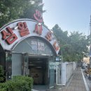 삼일목욕탕 이미지