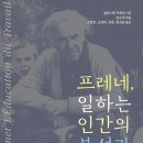 [살림터 신간 소개] ＜프레네, 일하는 인간의 본성과 교육＞ 이미지