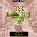 녹은머리복구 손상모 전문 케어 이천 하헤리미용실