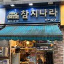 참치나라 - 군포시 산본로323번길 16-7 | [산본참치] 참치나라에서 진 코스로 참치 영접한 후기