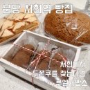 럭키제빵소 | 분당 서현동 빵집 | 떠오르는 두쫀쿠의 숨은 강자, 루엘제빵소 | 내돈내산 후기
