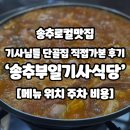 부일불고기 | 송추로컬맛집 기사님들 단골집 직접가본 후기 ‘송추부일기사식당’