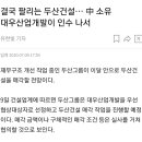 결국 팔리는 두산건설… 中 소유 대우산업개발이 인수 나서 이미지