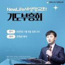 * NEW LIFE 새생명교회 신년＜기도부흥회＞ - 조태성 이미지