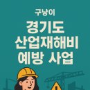 2025 경기도 산업재해 예방 사업 신청방법부터 지원내용까지 총정리!