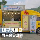 위즈숲유치원 | 대구커피트럭 위즈숲 유치원커피차 케이터링