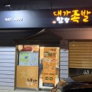 대가한방족발 이미지