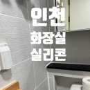 미추홀퍼스트아파트 | 인천 연수구 송도 더샵 퍼스트월드 화장실 실리콘 시공 후기