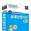 (2026 세진북스) 단기완성 토목산업기사 필기 이미지