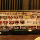 고복수냉면 - 천안시 서북구 서부대로 297 | 고복수냉면