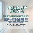 남산롯데캐슬 아이리스 | [서울 탄성코트] 중구 회현동 남산롯데캐슬아이리스 베란다 곰팡이 방지 페인트 업체