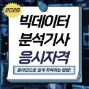 빅PC | 빅데이터분석기사 응시자격 비전공자 직장인이 단기간에 갖춘 후기!
