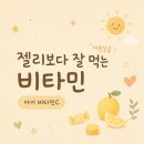 아이들이 사탕보다 잘 먹는 어린이 비타민C 레모나키즈 후기
