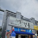 [강릉 강문해변 조개구이] 세인트존스호텔 근처 맛집 13월의강릉 후기