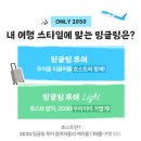 어울림B | 비슷한 나이, 완벽한 어울림 / only 2030! [ 밍글링 투어! ]