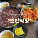 보안식당 | 정읍 현지인이 간 보안식당 후기