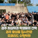[경주수학학원] 26년 5월 봄맞이 경주 유클리드 수학학원 체육대회 이야기
