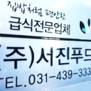 주식회사서진푸드