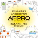 진흥마트 | <2025 농식품테크 스타트업 창업박람회> 관람 후기 - 코엑스 농식품 전시회 AFPRO 방문기