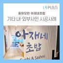 아재네초밥