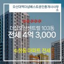 베스트공인중개사사무소 | ▶오산대역더샵베스트공인중개사사무소◀ 수청동 아파트 전세 더샵오산센트럴 4억 3,000