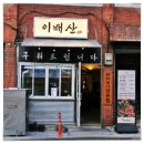이배산 숯불구이 | 신사고기집에서 제대로 즐긴 숯불향, 이배산숯불구이 솔직방문후기