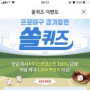 1월 30일 신한 쏠 야구상식 쏠퀴즈 정답 이미지