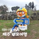 구불2-1길(미소길) | 제주 태교여행 1일차 여행코스 아침미소목장 그랜드하얏트 제주