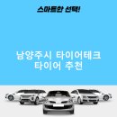 타이어테크남양주점 | 남양주시 타이어테크 가격 타이어 가성비 후기 TOP5 잘하는곳 정확한곳