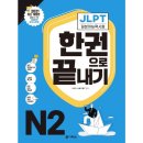 청해푸드 | 2025 JLPT N2, N3 독학 후기 (야매)